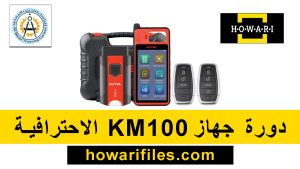 دورة جهاز KM100 الاحترافية