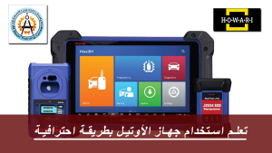 كيفية استخدام جهاز الأوتيل بطريقة احترافية