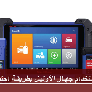 كيفية استخدام جهاز الأوتيل بطريقة احترافية