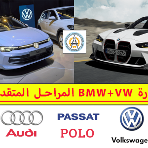 دورة BMW+VW  المراحل المتقدمة